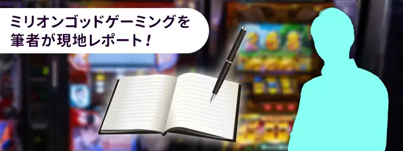 【体験談】ミリオンゴッドゲーミングで実際にプレイしてみた!