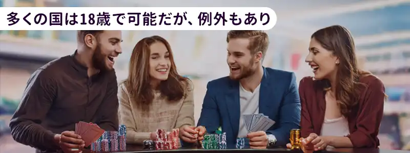 20歳未満（大学1・2年生）でもカジノができる国