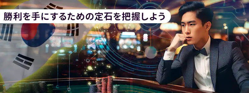 韓国カジノで勝つための基本戦略