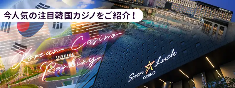 おすすめの韓国人気カジノ4選