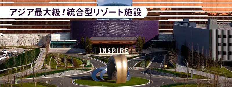 韓国の新名所インスパイア・エンターテインメント・リゾートとは