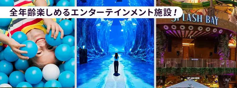 インスパイアのエンターテイメント施設
