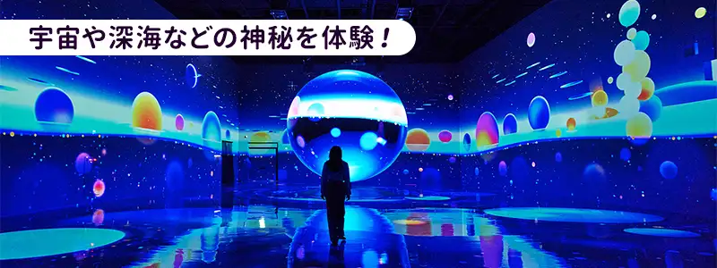 アートとテクノロジーが融合する「ル・スペース」