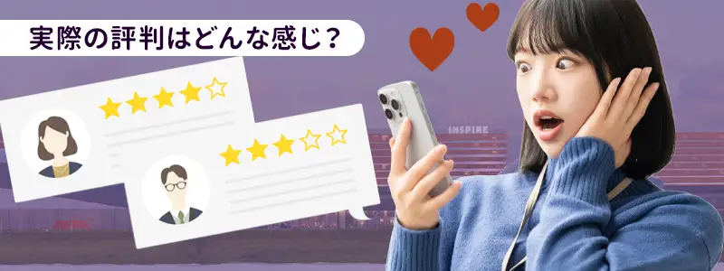 実際どう?インスパイア利用者の口コミ・評判まとめ