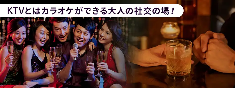 KTVとは？カラオケとは根本的に異なる「大人の社交場」
