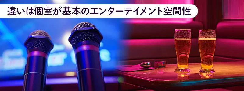 キャバクラ・スナックとの違い｜日系KTV・ローカルKTVの特徴