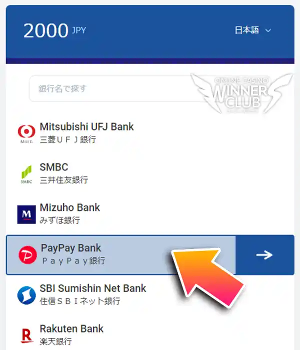 入金する銀行を選択する
