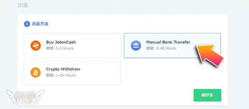 出金画面で「Manual Bank Transfer」を選択