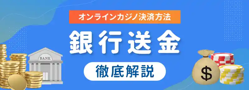 銀行振込カジノへの最良の方法