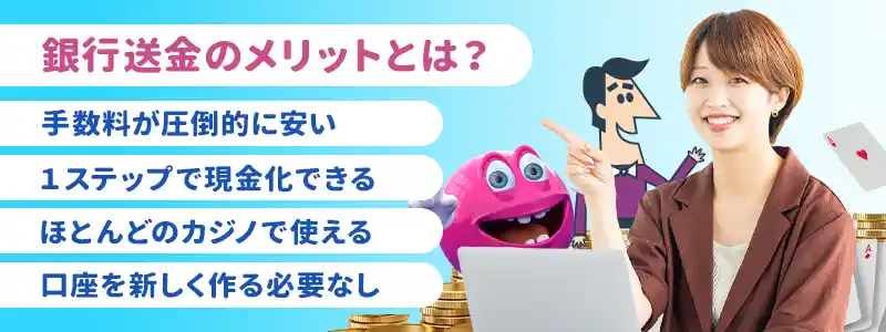 銀行送金を利用するメリット