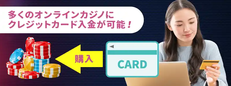 クレジットカードは多くのオンラインカジノで利用可能