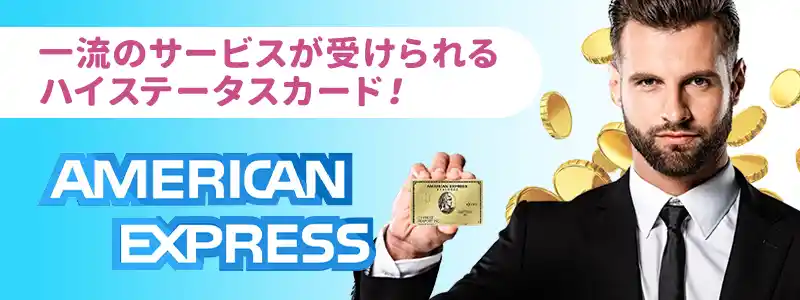 アメックスはどんなブランド?