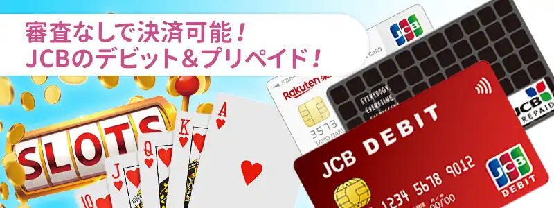 JCBデビットカード・プリペイドカードでも入金可能