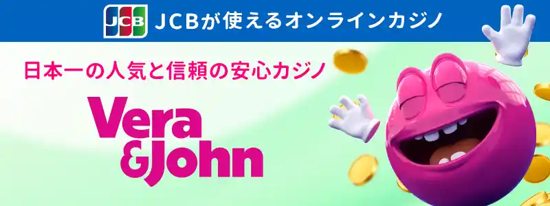 日本人気No.1!ベラジョンカジノ