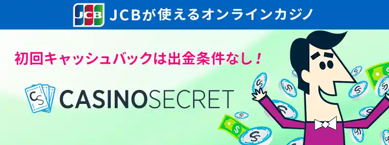 キャッシュバックが充実!カジノシークレット