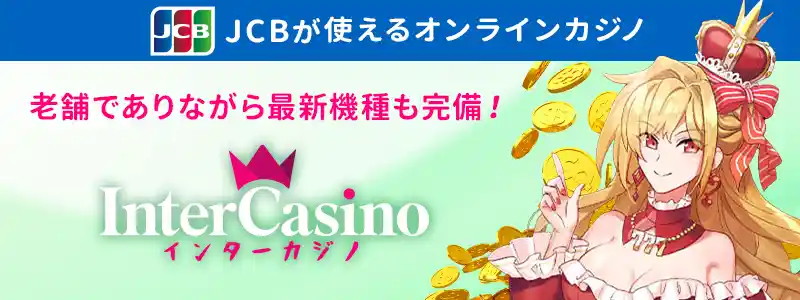 新機種が続々登場!インターカジノ