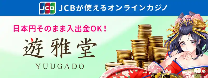 日本円で遊べる!遊雅堂