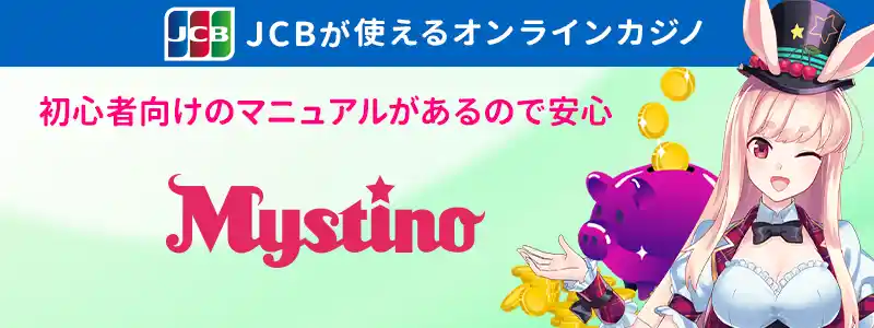 初心者におすすめ!ミスティーノ