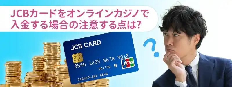 JCBカードでオンラインカジノに入金する際の注意点