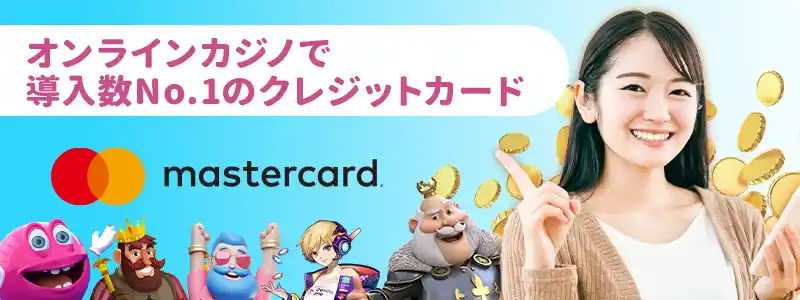 MasterCardを使ってカジノに入金するメリット