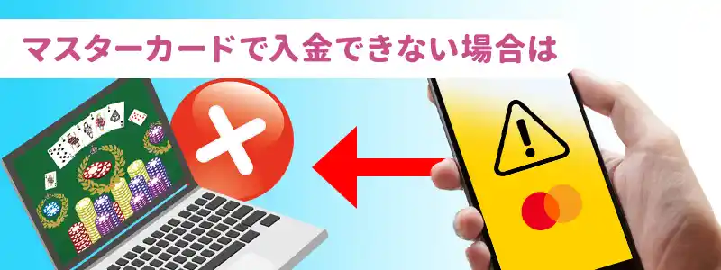 マスターカードで入金できない5つの原因と対処法