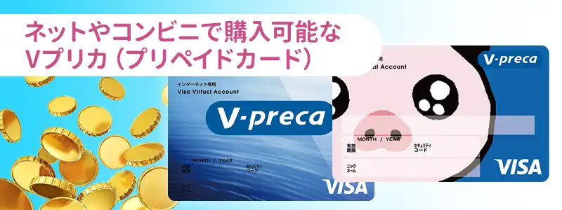 Vプリカ(プリペイドカード)