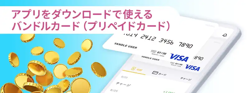 バンドルカード(プリペイドカード)