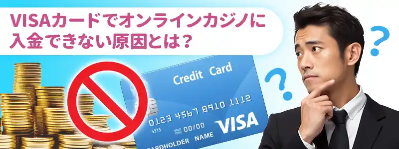 VISAでオンラインカジノに入金できない5つの原因と解決法