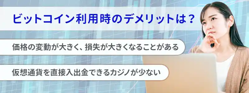 ビットコインを利用する際のデメリット
