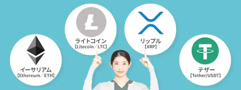 ビットコイン以外の仮想通貨