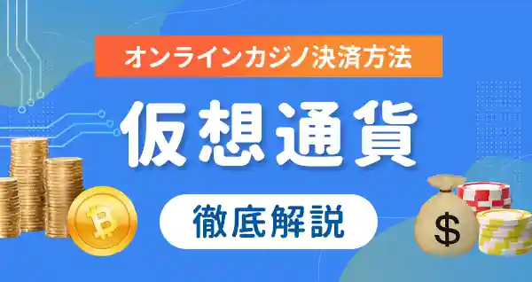 オンラインカジノビットコインを始めたきっかけ