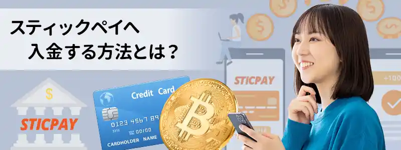 スティックペイ（STICPAY）の入金方法・手数料