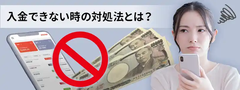 スティックペイ(STICPAY)で入金できない時の対処方法