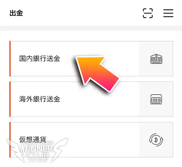 出金方法から「国内銀行送金」を選択