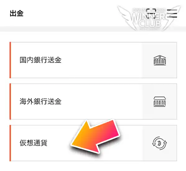 出金方法から「仮想通貨」を選択