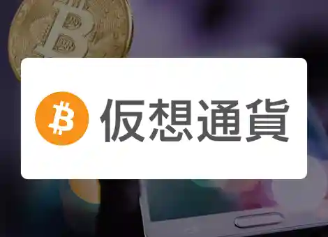 仮想通貨