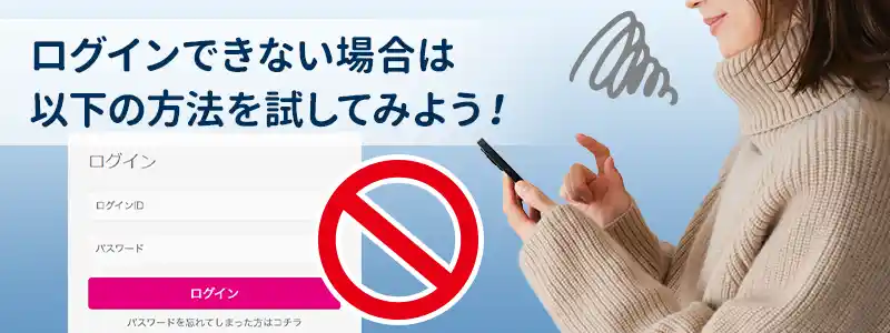 ログインできない時の対処法