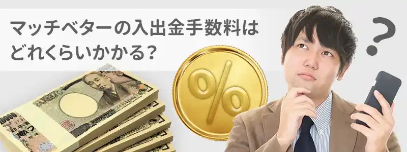 マッチベター(Much Better)の入出金手数料