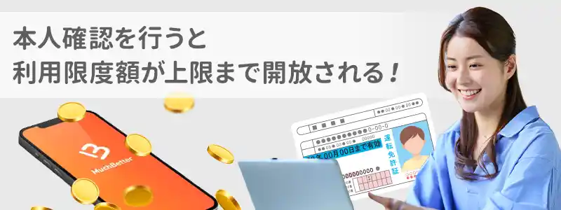 マッチベター(Much Better)の利用限度額