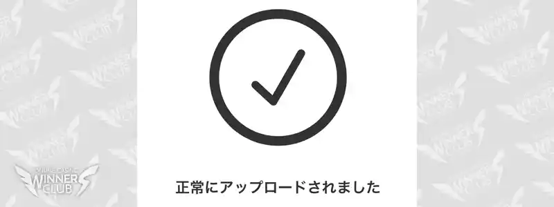 ID検証(アカウント認証)の完了