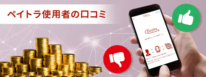 Paytra（ペイトラ）ユーザーの口コミ