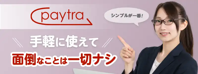 Paytra（ペイトラ）とはどんな決済サービスか？