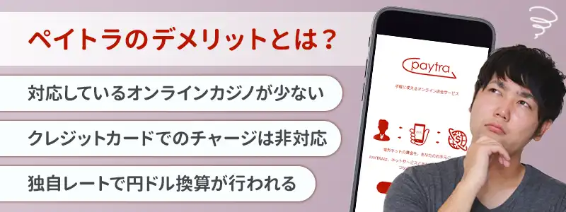 Paytra(ペイトラ)のデメリットとは
