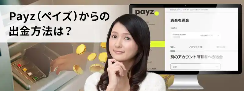 Payz（ペイズ）の出金方法