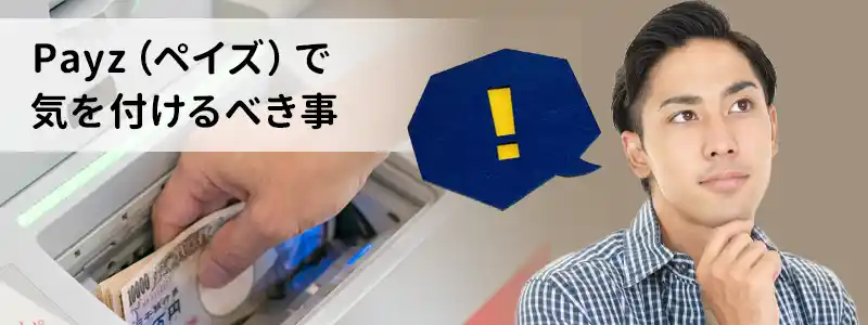 Payz(ペイズ)の注意点