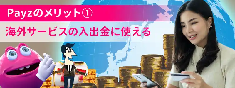 オンラインカジノなどの海外サービスの入出金に利用可能