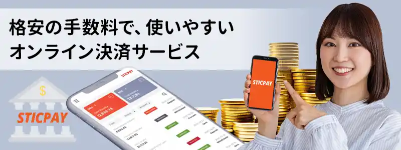 スティックペイ(STICPAY)とは?