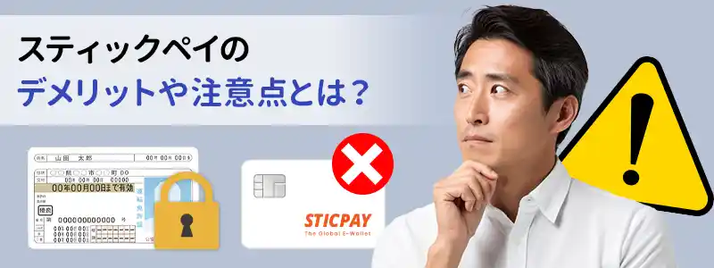 スティックペイ(STICPAY)のデメリットと注意点