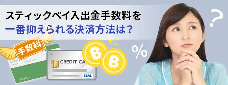 スティックペイ(STICPAY)の手数料