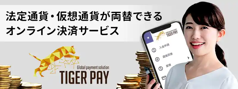 タイガーペイ(Tiger Pay)とは？